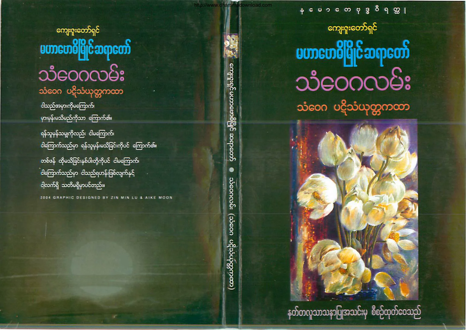 ၁၄။ သံေဝဂလမ္း (သံေဝဂ ပဋိသံယုုတၱကထာ).pdf